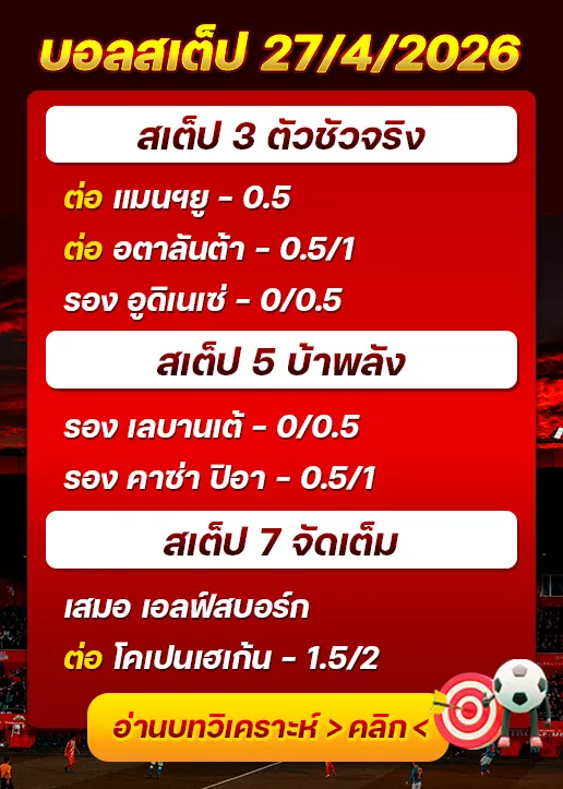 ทีเด็ดบอลสเต็ป 27/04/26