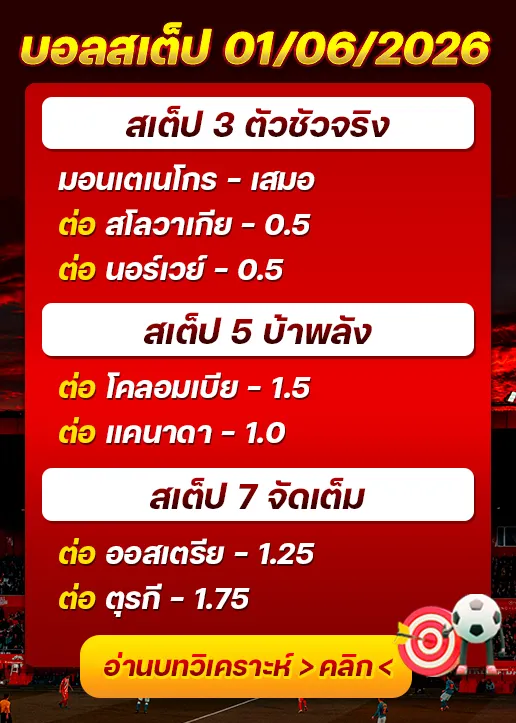 ทีเด็ดบอลสเต็ป 01/06/26