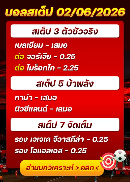 ทีเด็ดบอลสเต็ป 02/06/26