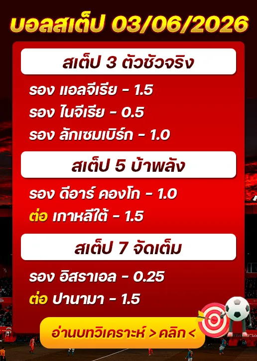 ทีเด็ดบอลสเต็ป 03/06/26