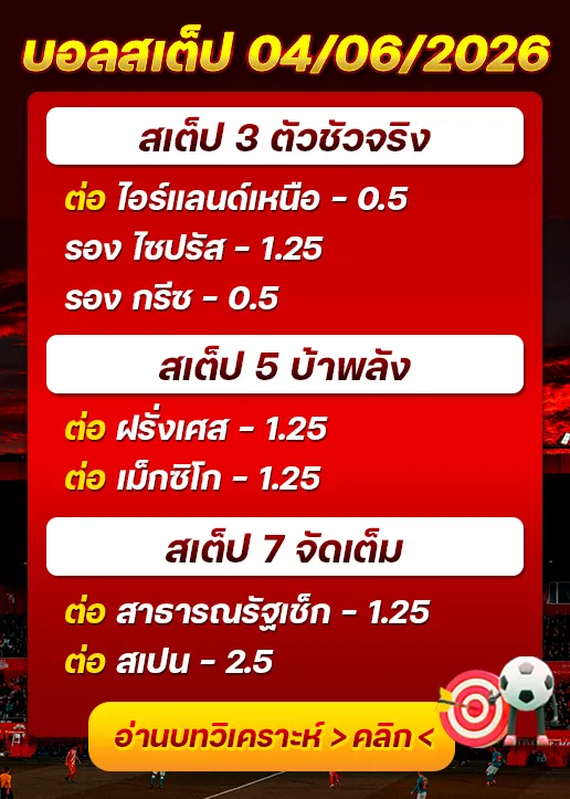 ทีเด็ดบอลสเต็ป 04/06/26